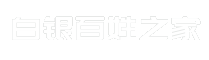 白银百姓之家